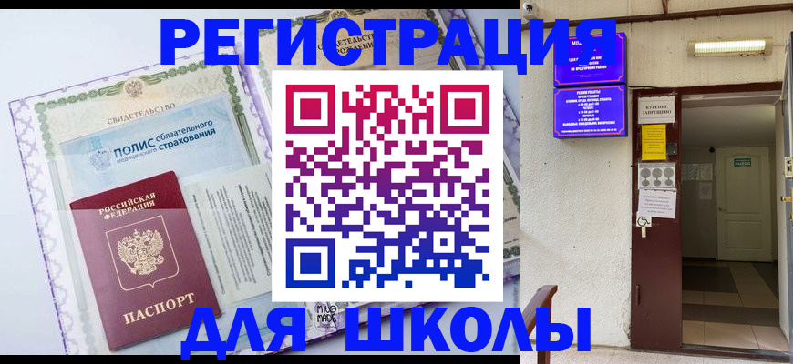 прописка для школы в Краснознаменске